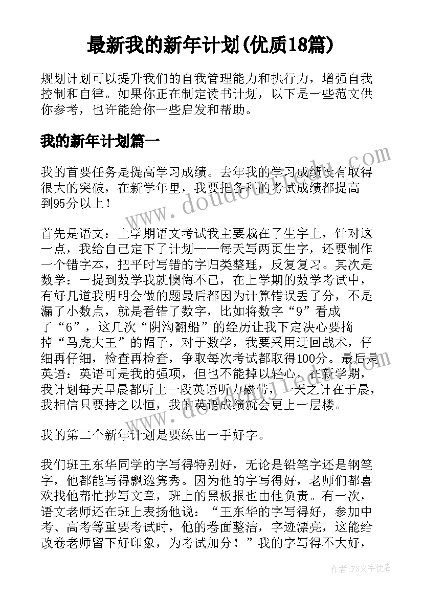 最新我的新年计划(优质18篇)