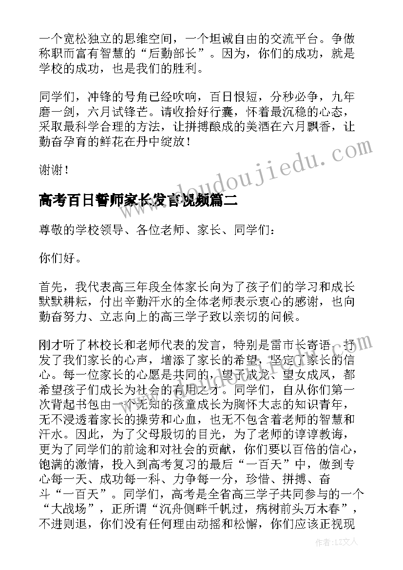 高考百日誓师家长发言视频 高考百日誓师大会家长发言稿(实用14篇)