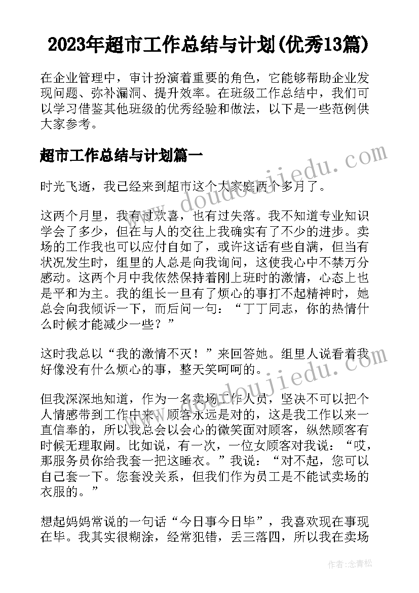 2023年超市工作总结与计划(优秀13篇)