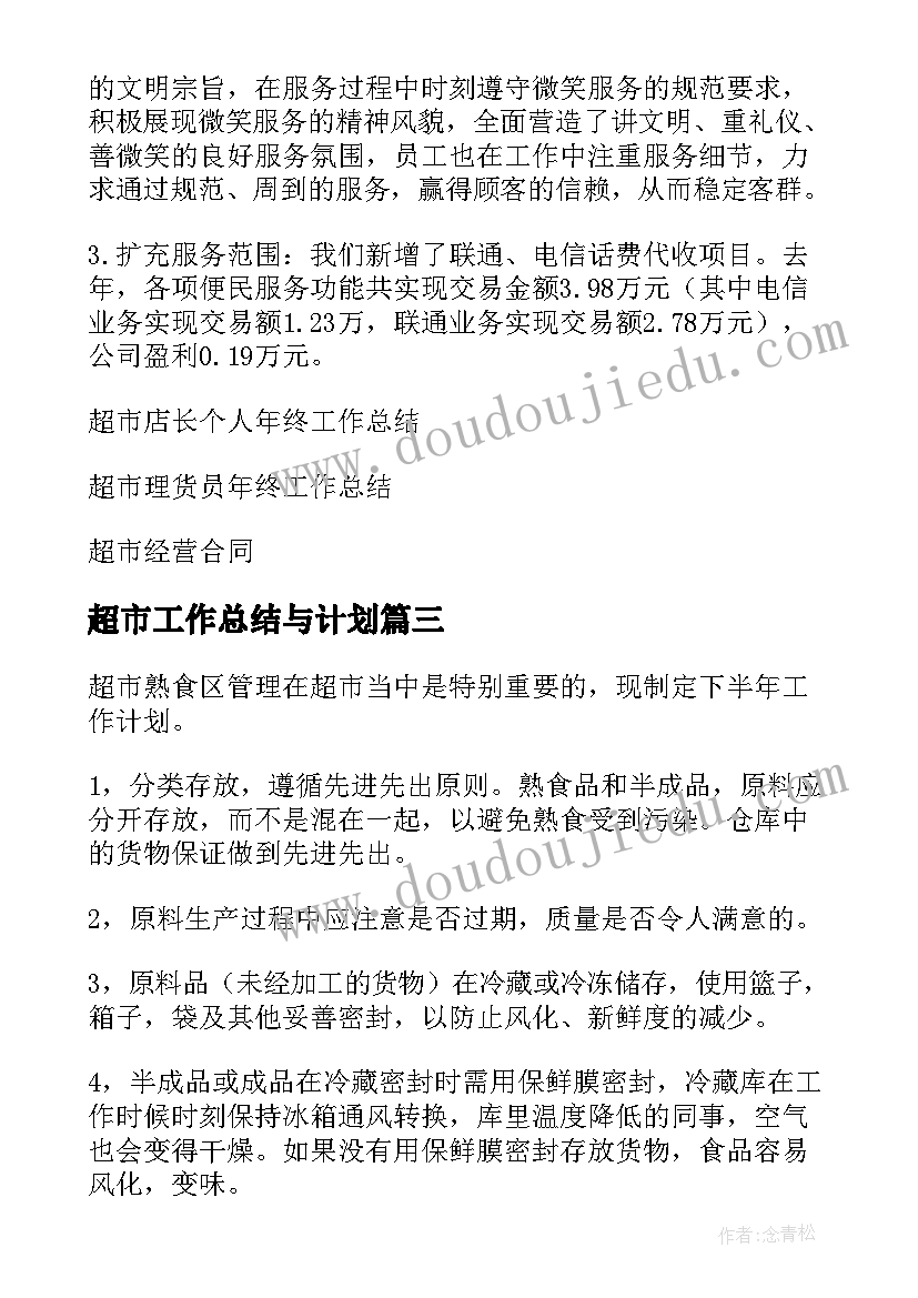 2023年超市工作总结与计划(优秀13篇)