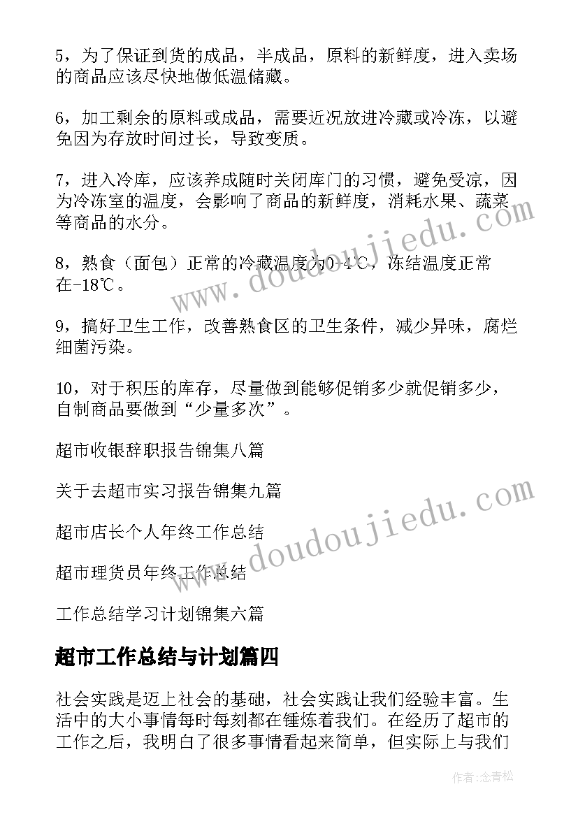 2023年超市工作总结与计划(优秀13篇)