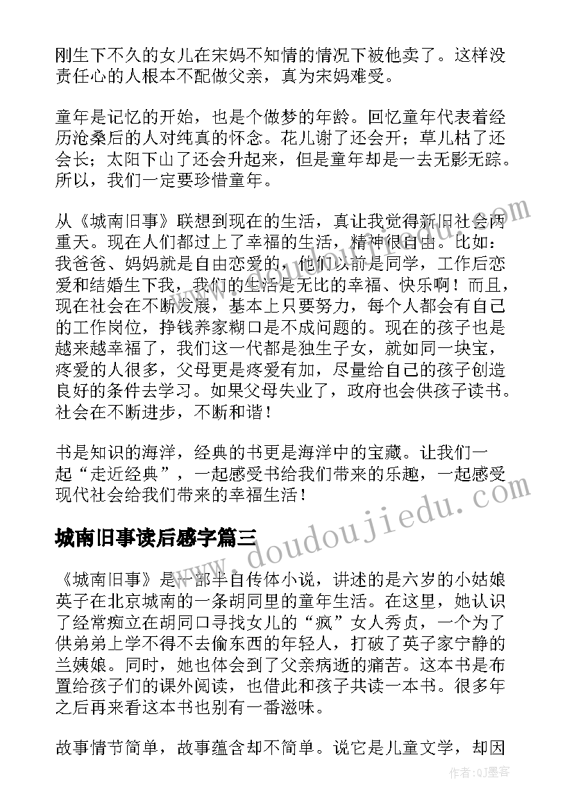 2023年城南旧事读后感字(精选15篇)