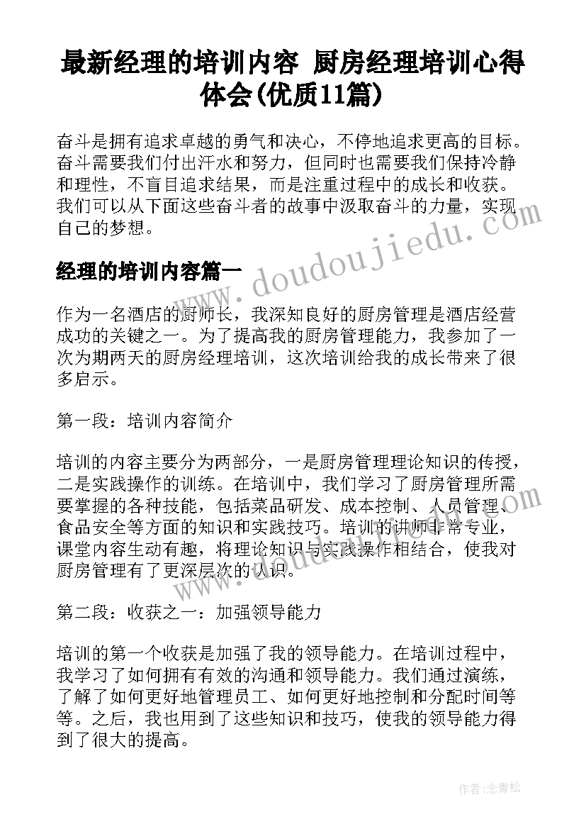 最新经理的培训内容 厨房经理培训心得体会(优质11篇)