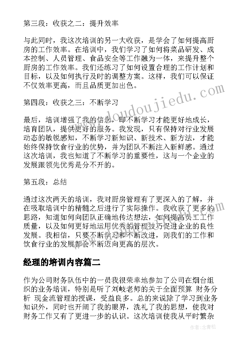 最新经理的培训内容 厨房经理培训心得体会(优质11篇)