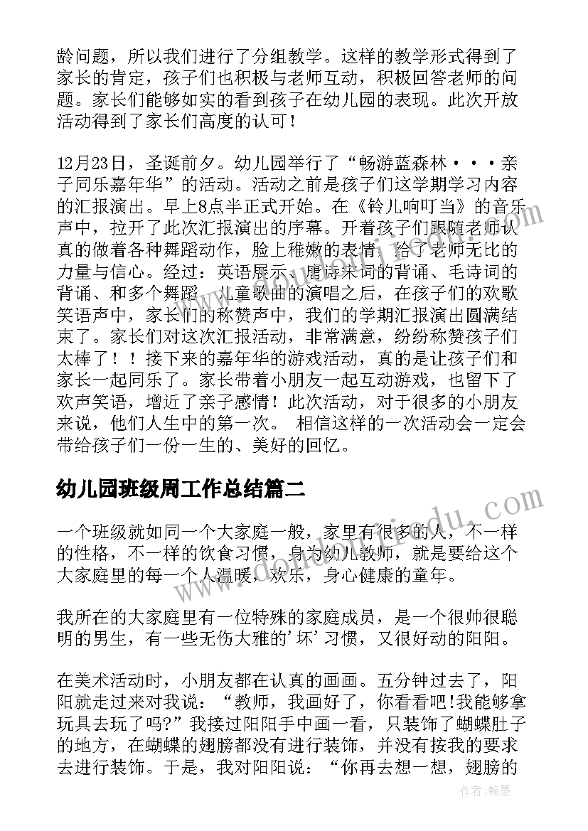 幼儿园班级周工作总结 班级幼儿工作总结(汇总16篇)