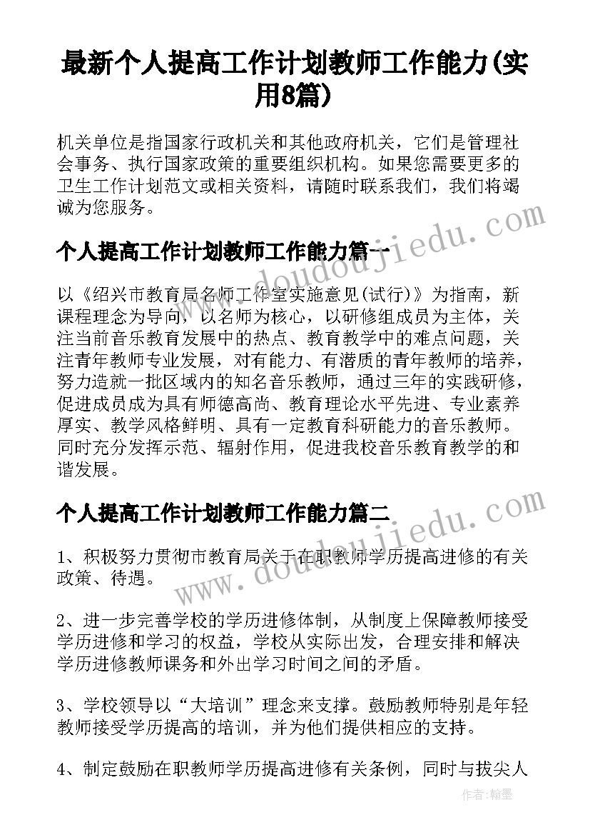 最新个人提高工作计划教师工作能力(实用8篇)