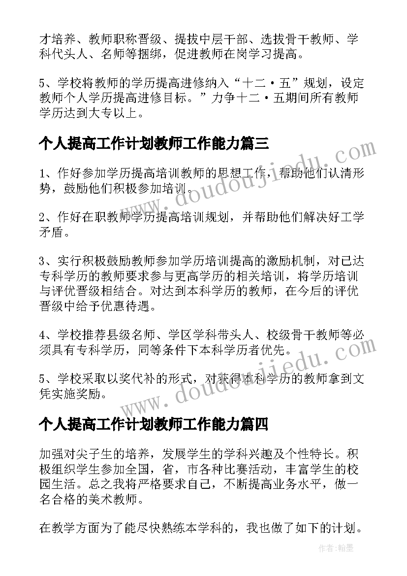 最新个人提高工作计划教师工作能力(实用8篇)