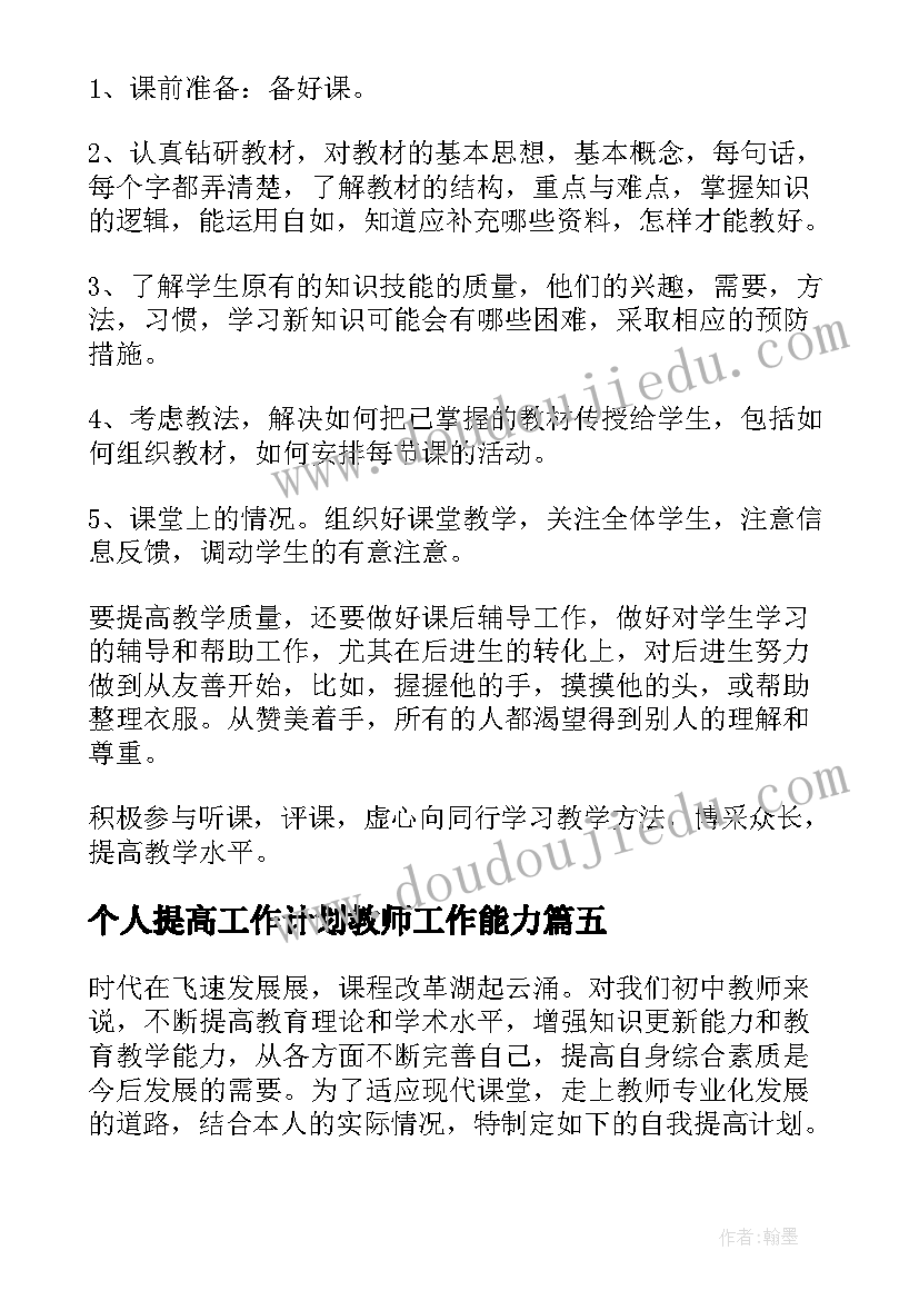 最新个人提高工作计划教师工作能力(实用8篇)