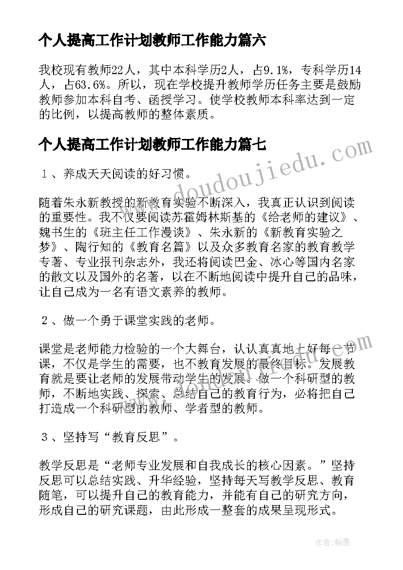 最新个人提高工作计划教师工作能力(实用8篇)