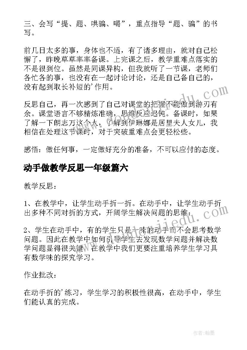 2023年动手做教学反思一年级 动手做做看教学反思(实用14篇)