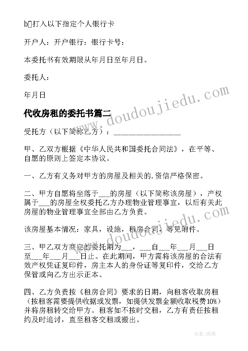 代收房租的委托书 代收房租委托书(实用7篇)