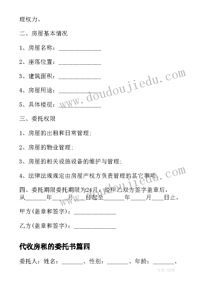 代收房租的委托书 代收房租委托书(实用7篇)