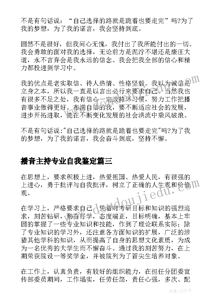 2023年播音主持专业自我鉴定(汇总17篇)