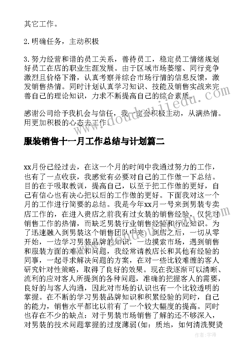 服装销售十一月工作总结与计划 服装销售工作总结及计划(优质8篇)