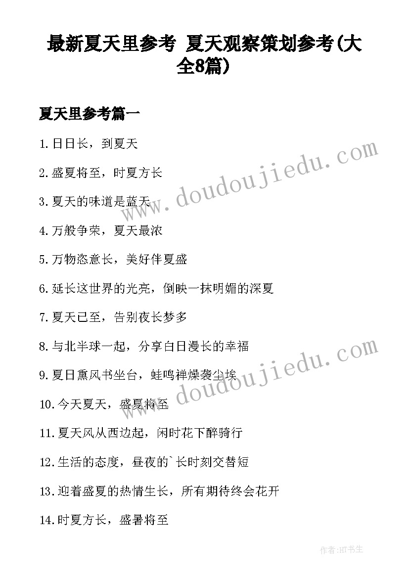 最新夏天里参考 夏天观察策划参考(大全8篇)