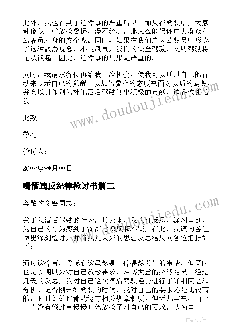 喝酒违反纪律检讨书 党员干部违纪检讨书违规饮酒集合(模板8篇)