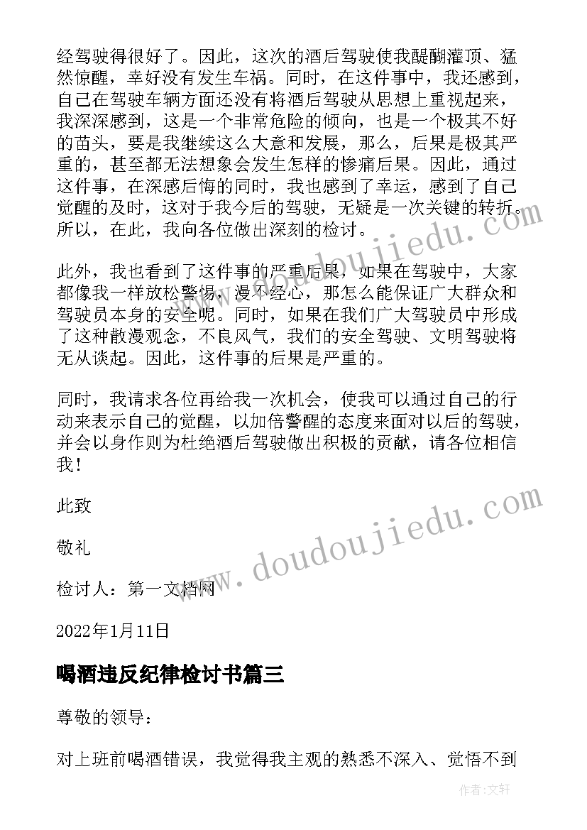 喝酒违反纪律检讨书 党员干部违纪检讨书违规饮酒集合(模板8篇)