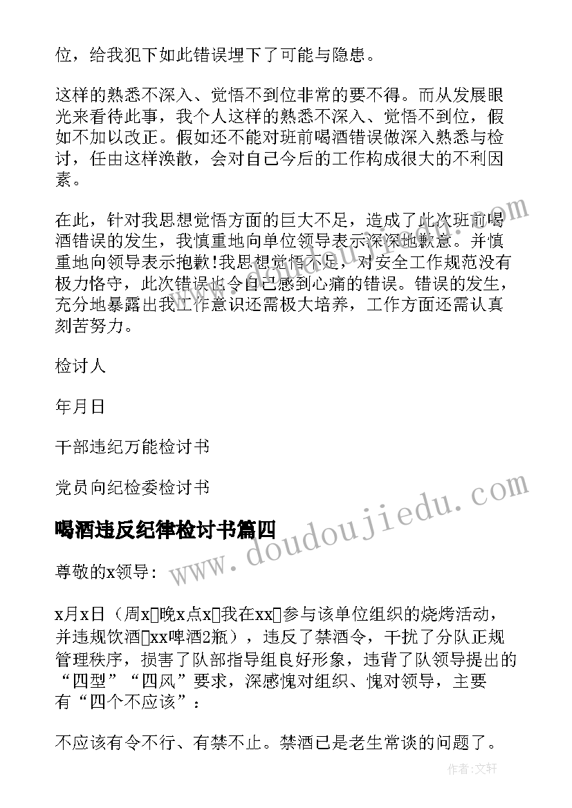 喝酒违反纪律检讨书 党员干部违纪检讨书违规饮酒集合(模板8篇)