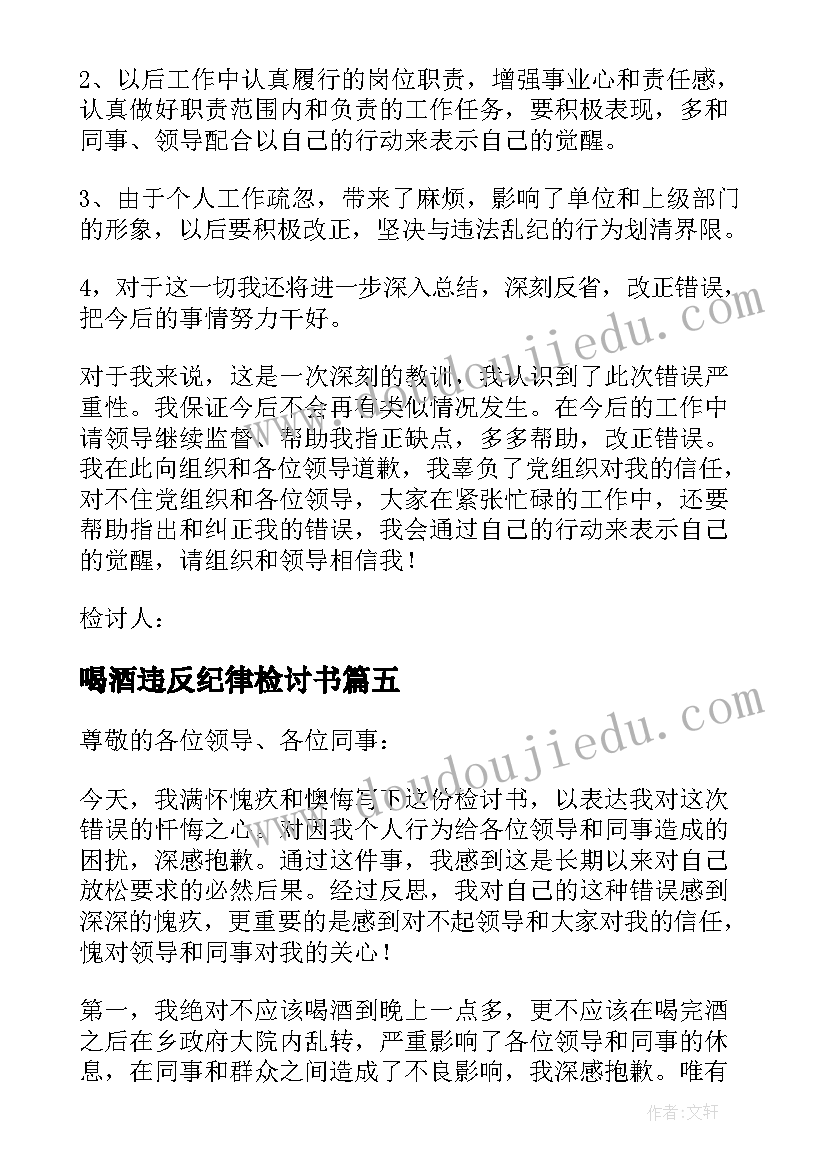 喝酒违反纪律检讨书 党员干部违纪检讨书违规饮酒集合(模板8篇)