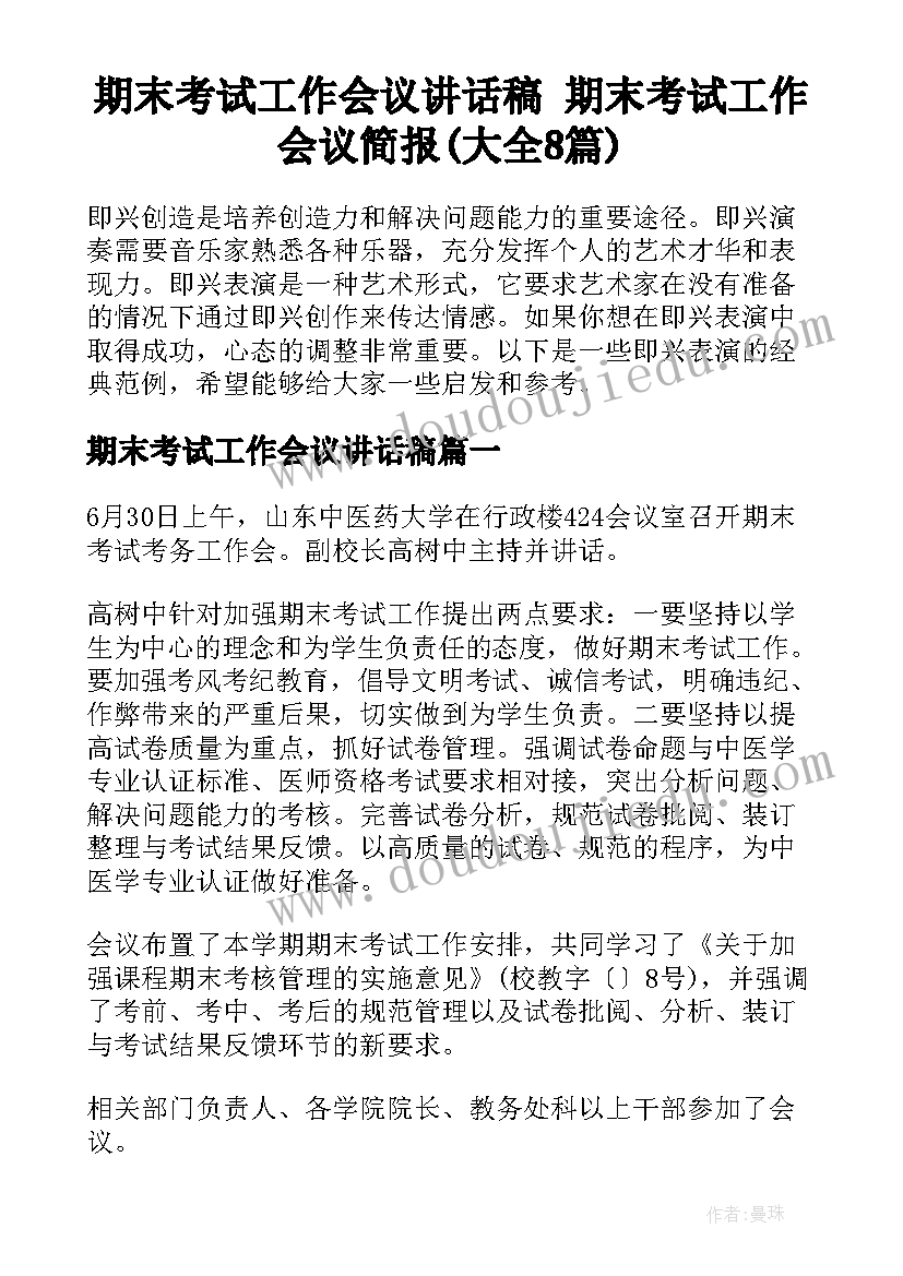 期末考试工作会议讲话稿 期末考试工作会议简报(大全8篇)