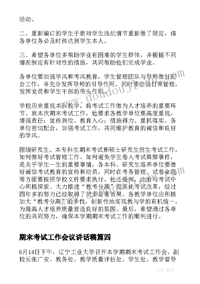 期末考试工作会议讲话稿 期末考试工作会议简报(大全8篇)