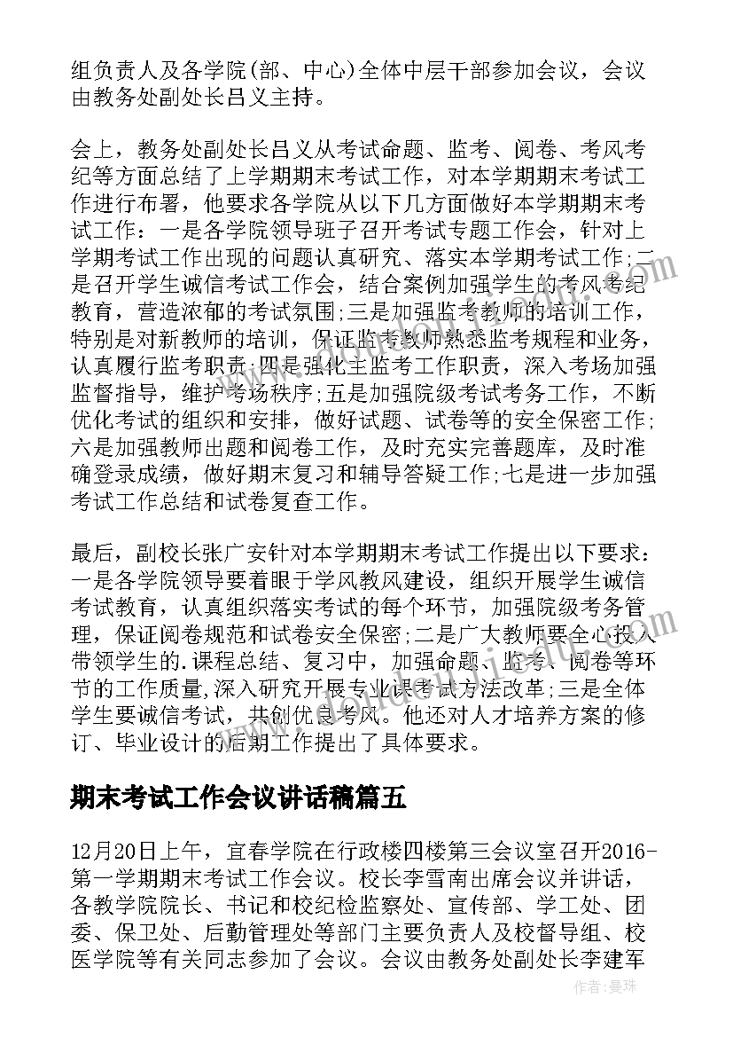 期末考试工作会议讲话稿 期末考试工作会议简报(大全8篇)