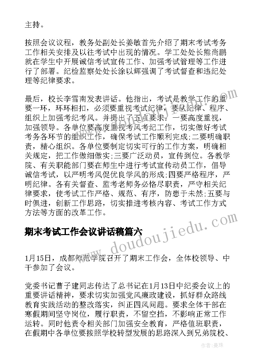 期末考试工作会议讲话稿 期末考试工作会议简报(大全8篇)