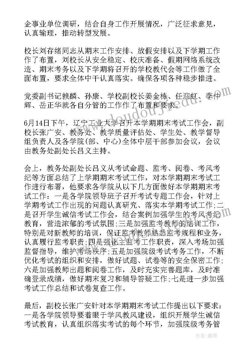 期末考试工作会议讲话稿 期末考试工作会议简报(大全8篇)