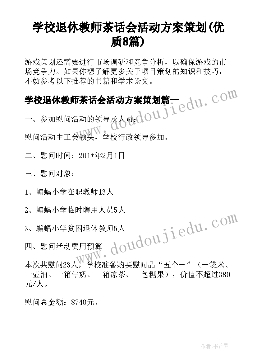 学校退休教师茶话会活动方案策划(优质8篇)