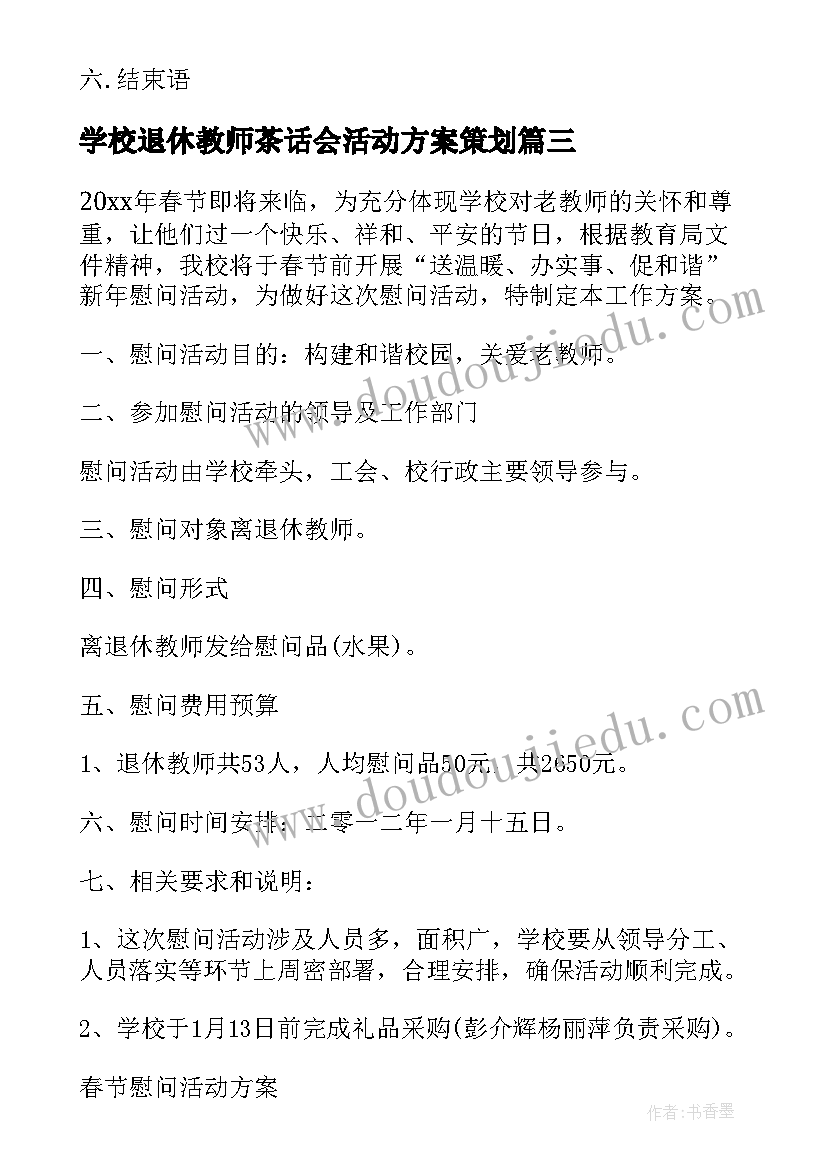 学校退休教师茶话会活动方案策划(优质8篇)