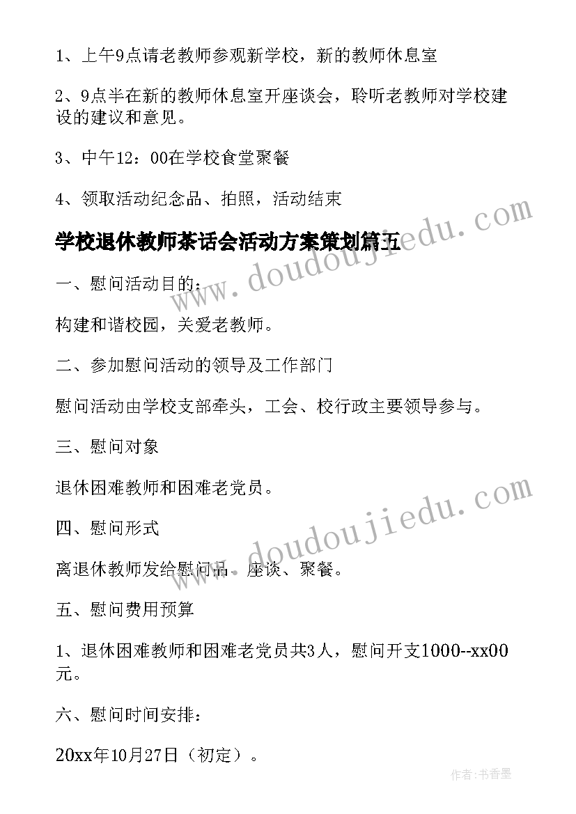 学校退休教师茶话会活动方案策划(优质8篇)