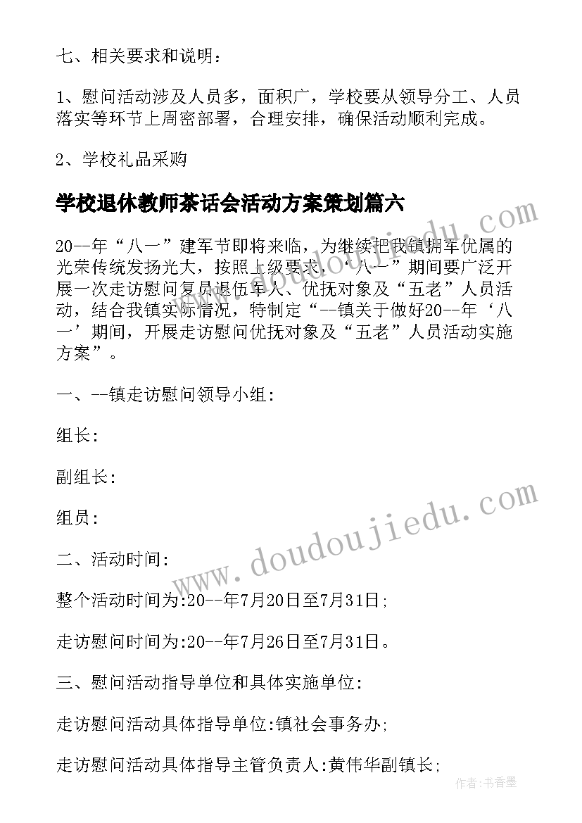 学校退休教师茶话会活动方案策划(优质8篇)