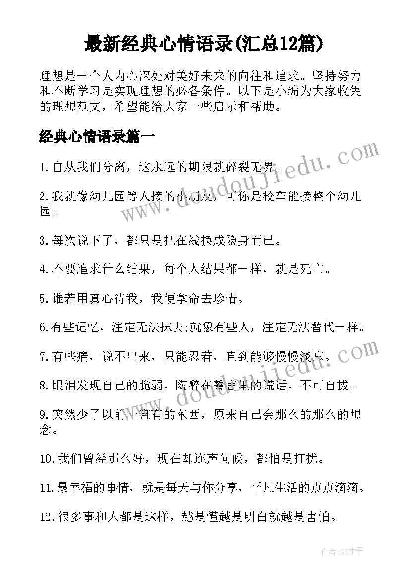 最新经典心情语录(汇总12篇)