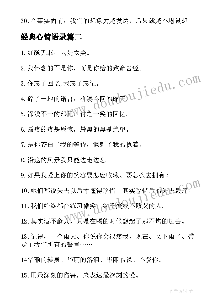 最新经典心情语录(汇总12篇)