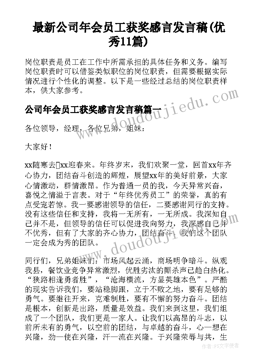 最新公司年会员工获奖感言发言稿(优秀11篇)