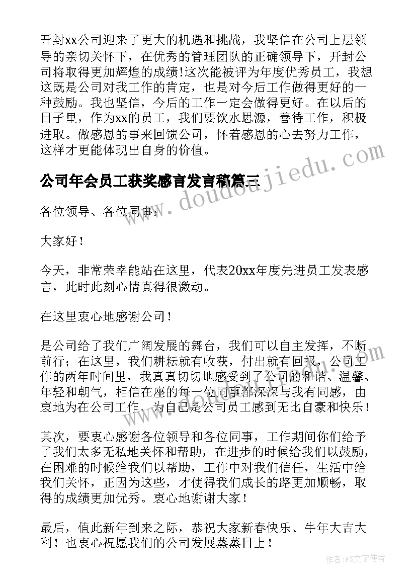 最新公司年会员工获奖感言发言稿(优秀11篇)