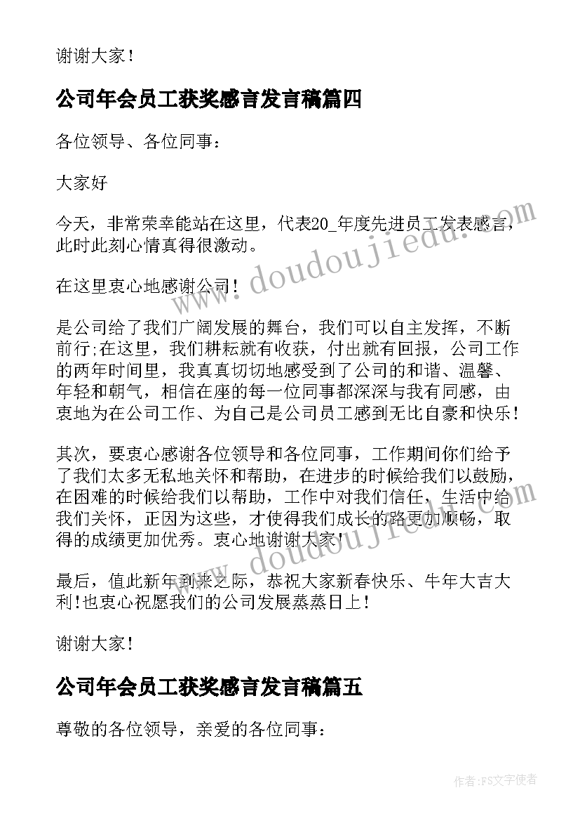 最新公司年会员工获奖感言发言稿(优秀11篇)