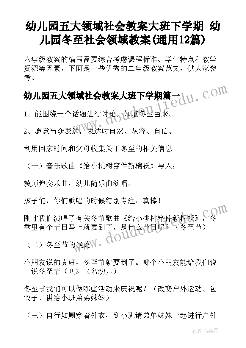 幼儿园五大领域社会教案大班下学期 幼儿园冬至社会领域教案(通用12篇)