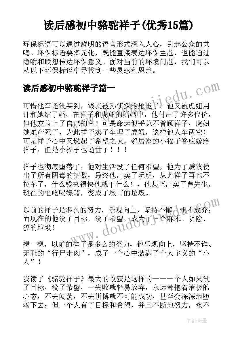 读后感初中骆驼祥子(优秀15篇)