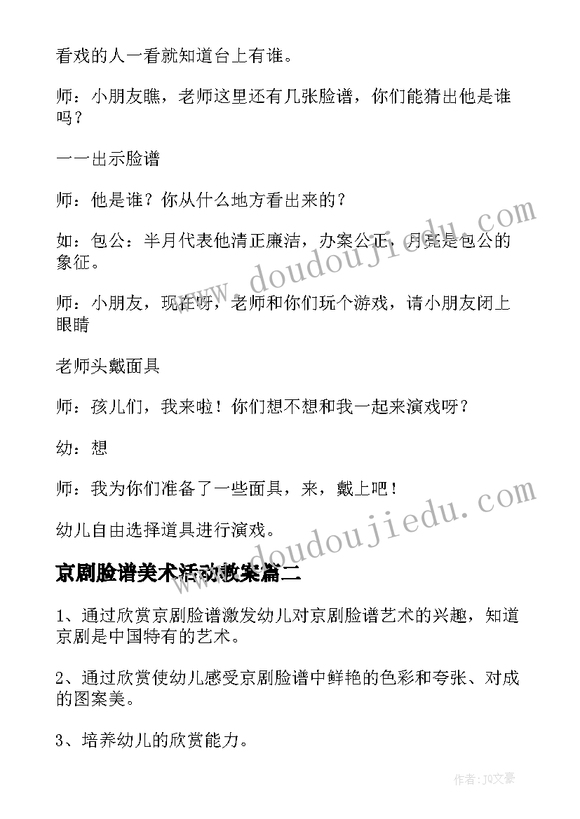 最新京剧脸谱美术活动教案(汇总8篇)