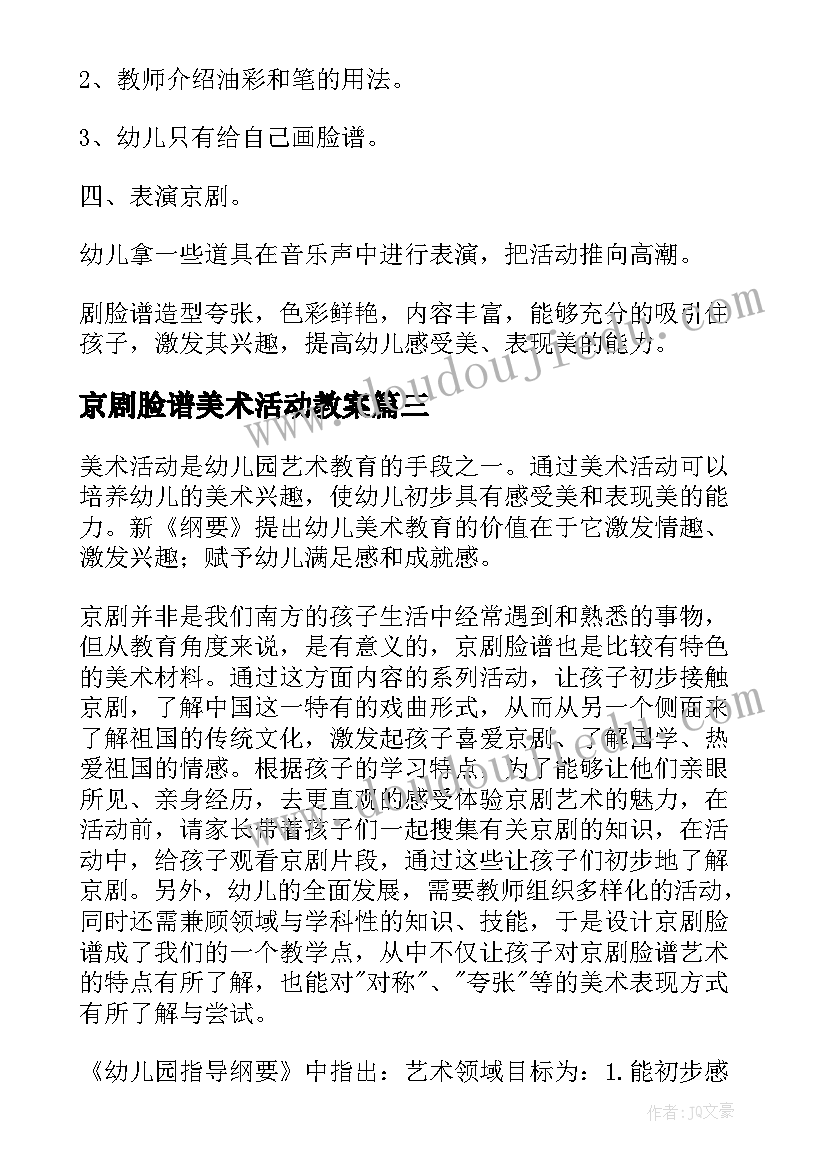 最新京剧脸谱美术活动教案(汇总8篇)