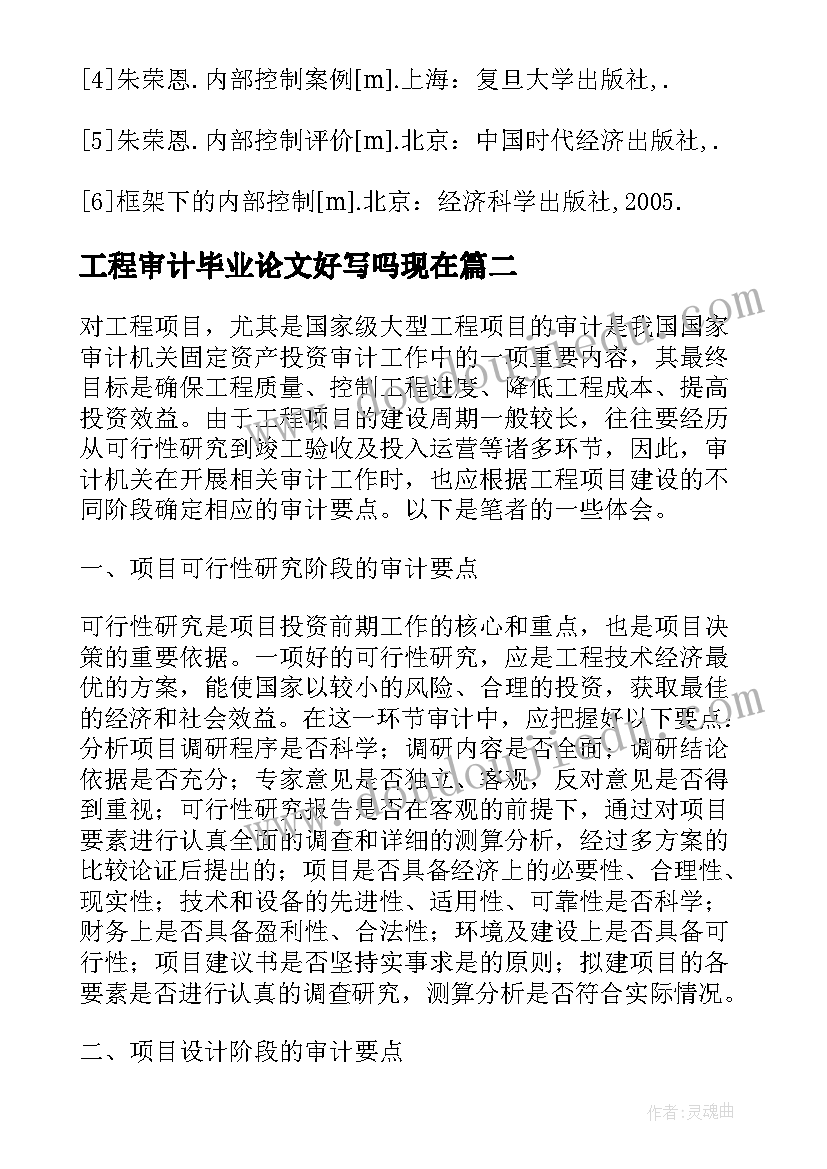 最新工程审计毕业论文好写吗现在 工程项目审计的要点毕业论文(优质8篇)