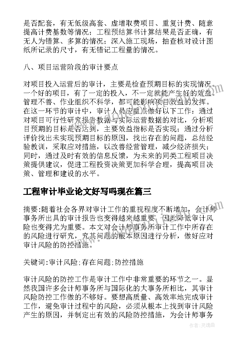 最新工程审计毕业论文好写吗现在 工程项目审计的要点毕业论文(优质8篇)