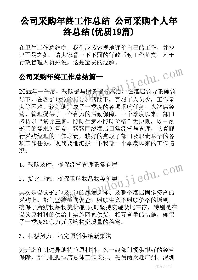 公司采购年终工作总结 公司采购个人年终总结(优质19篇)