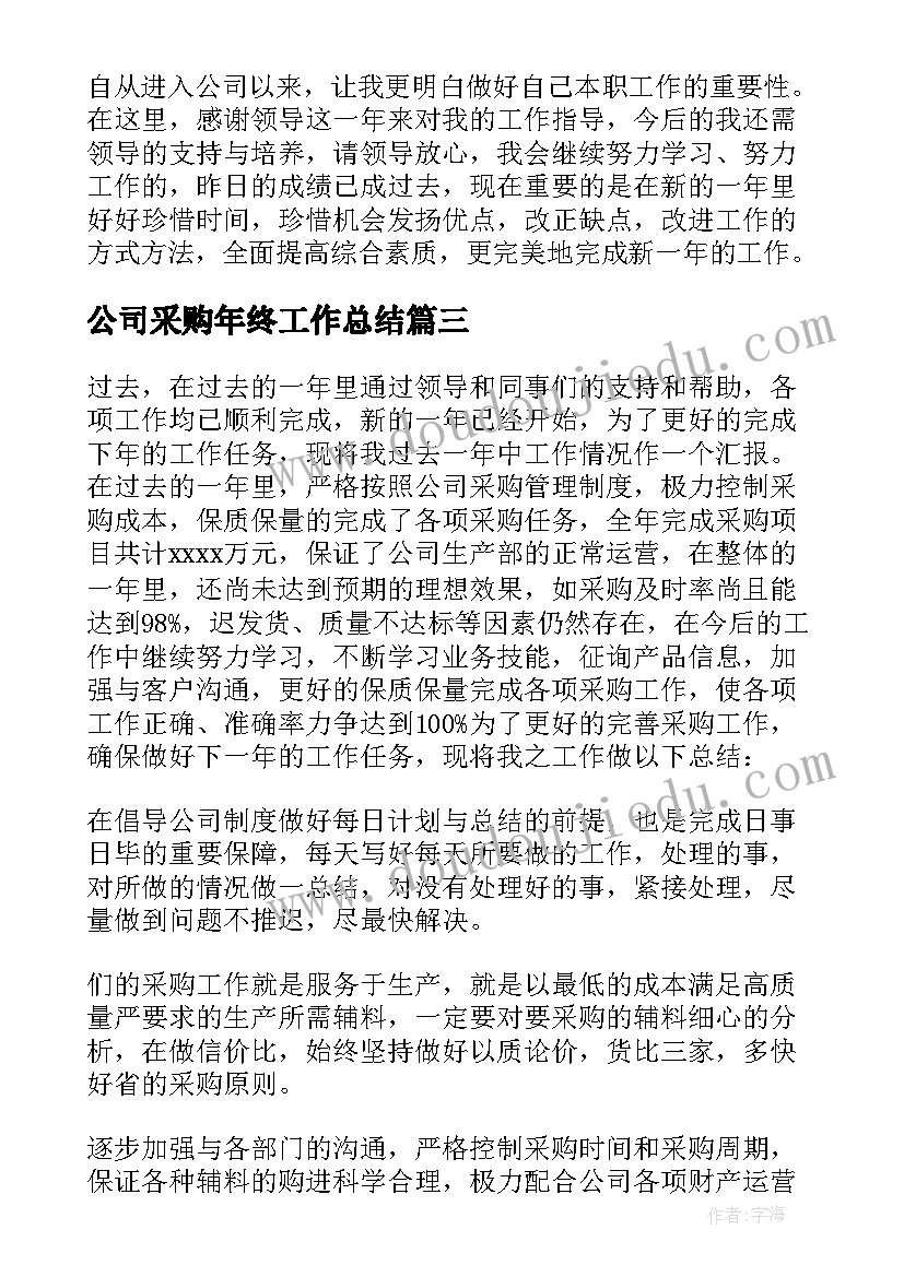 公司采购年终工作总结 公司采购个人年终总结(优质19篇)