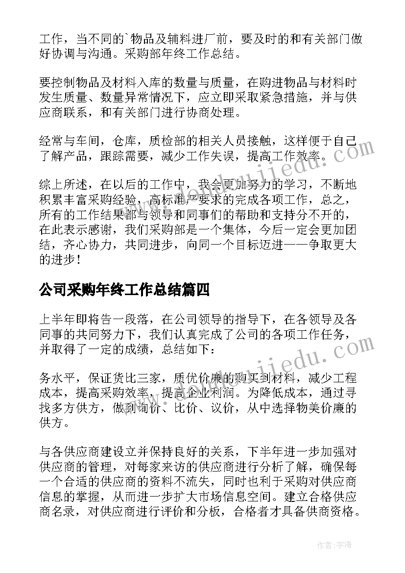 公司采购年终工作总结 公司采购个人年终总结(优质19篇)