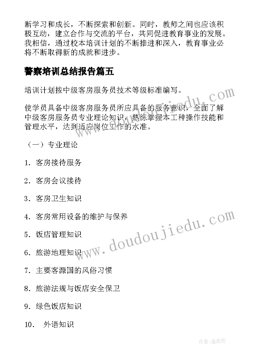 警察培训总结报告 心得体会公司员工培训计划(优质16篇)