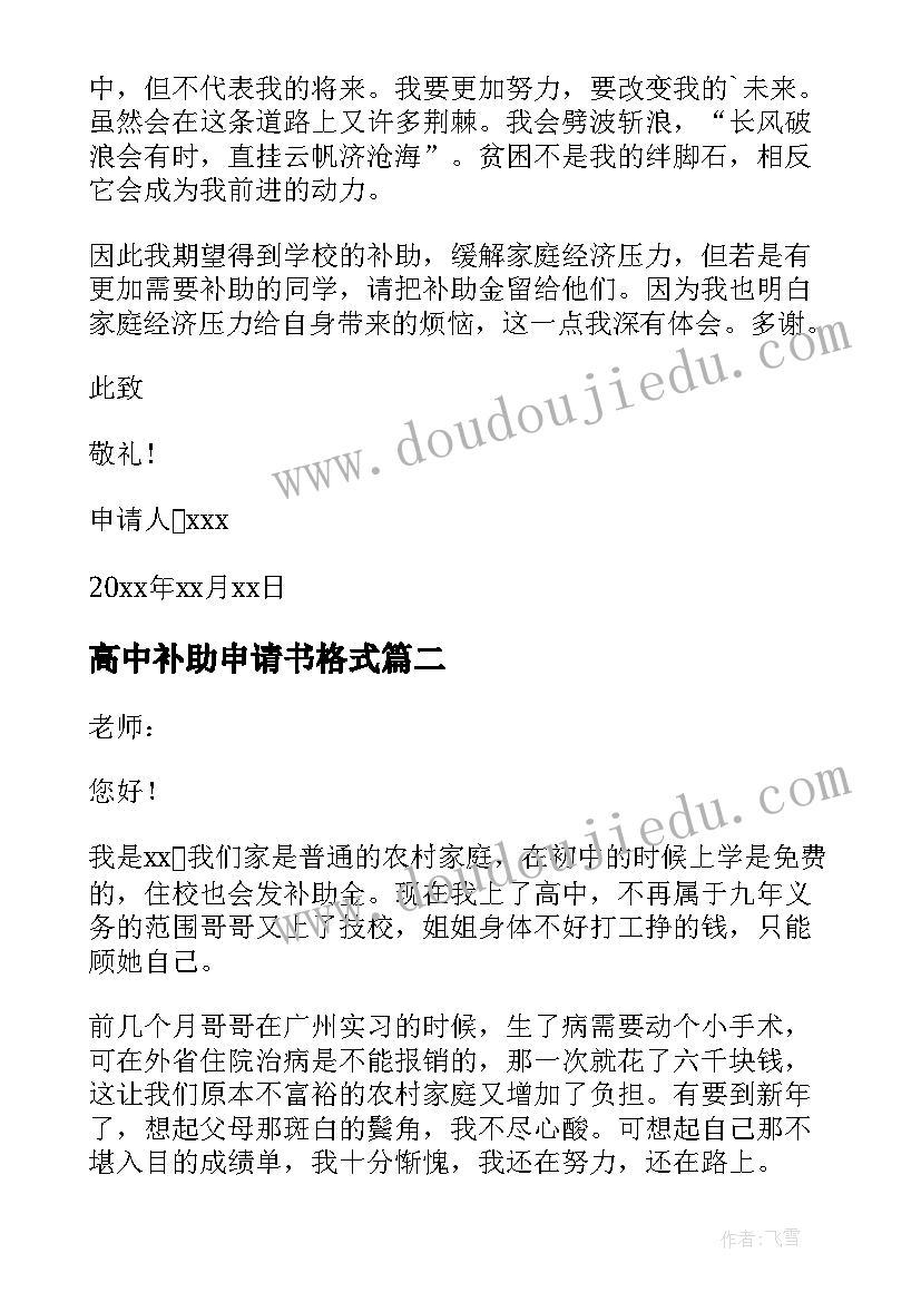 最新高中补助申请书格式 高中补助申请书(通用13篇)