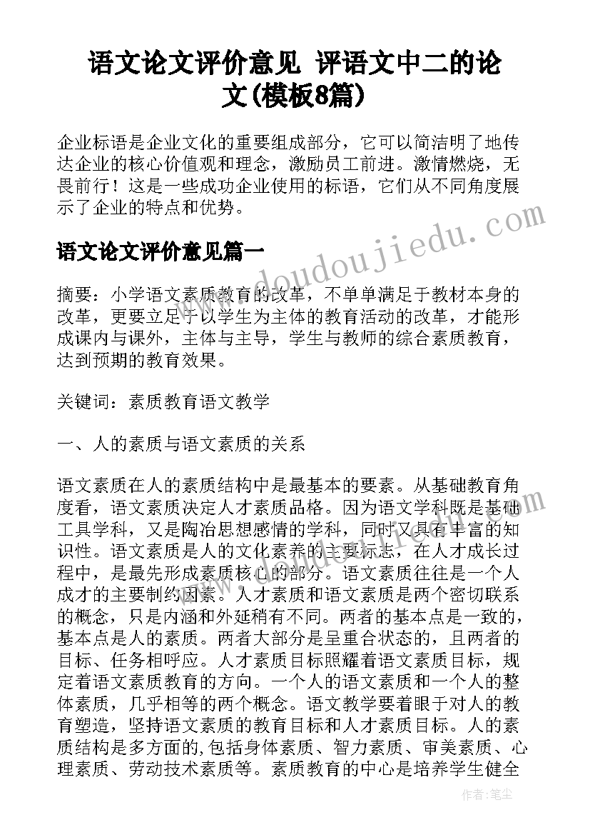 语文论文评价意见 评语文中二的论文(模板8篇)