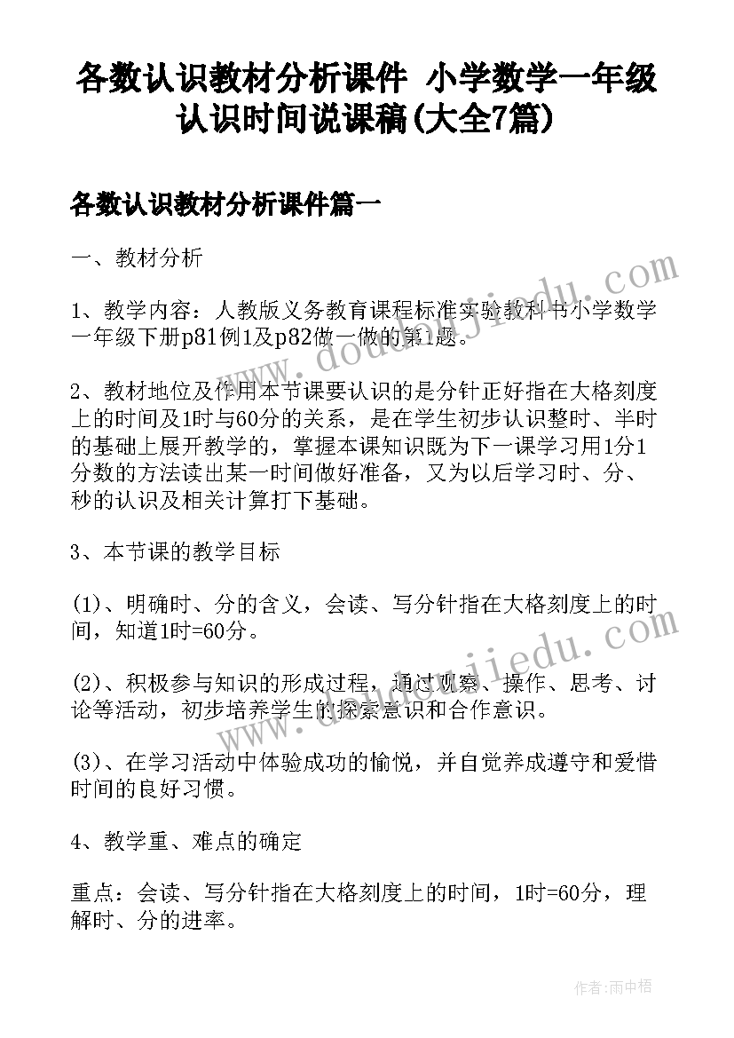 各数认识教材分析课件 小学数学一年级认识时间说课稿(大全7篇)